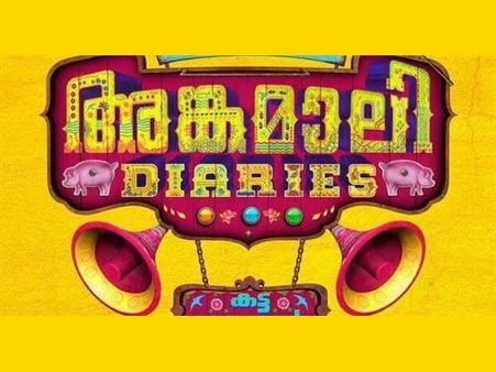 ചെമ്പന്‍ വിനോദ് ഞെട്ടിക്കുന്നു! ലിജോ പെല്ലിശേരി അണ്‍പ്രെഡിക്ടബിള്‍!! അങ്കമാലി ഡയറീസ് ഒരു വിപ്ലവം!!!