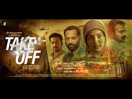 'ടേക്ക് ഓഫിന് പിന്തുണയുമായി മോഹന്‍ലാലും മമ്മുട്ടിയും, ചിത്രത്തിന്റെ രണ്ടാമത്തെ ട്രെയിലര്‍ എത്തി