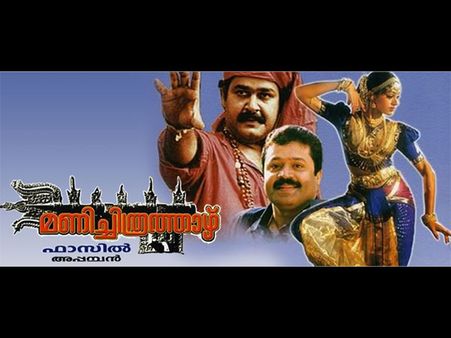 ഒരു നിരൂപകനും സഞ്ചരിക്കാത്ത വഴിയിലൂടെ, മണിച്ചിത്രത്താഴിനൊരു നിരൂപണം!!! റേറ്റിംഗാണ് രസകരം!!!