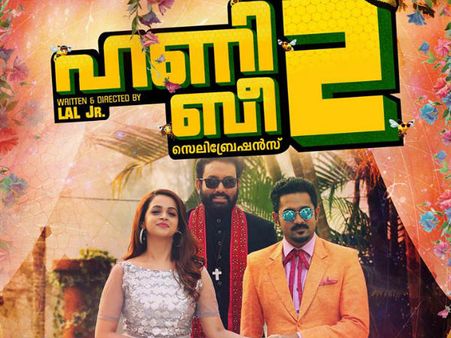 ഇത്രയ്ക്ക് മോശമായിരുന്നോ ഹണീബീ2; ആകെ കലക്ഷന്‍ കേട്ടാല്‍ തകര്‍ന്നു പോകും!!