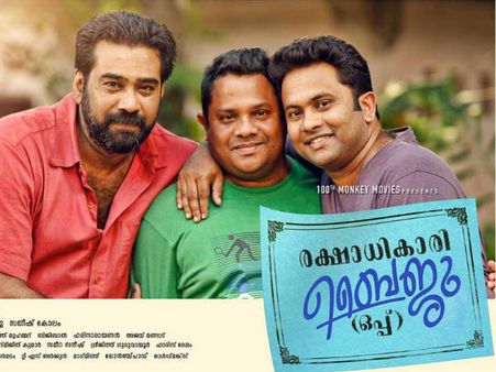 ഫീല്‍ഗുഡിന്റെ വല്യപ്പാപ്പന്‍: ബിജുമേനോനും രഞ്ജൻ പ്രമോദും പ്വൊളിക്കുന്നു... രക്ഷാധികാരി ബൈജു നിരൂപണം!