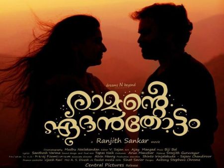 'അകലെയൊരു കാടിന്റെ നടുവിലൊരു പൂവ്', രാമന്റെ ഏദന്‍തോട്ടത്തിലെ വീഡിയോ ഗാനം പുറത്ത്