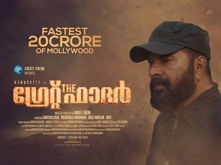 പത്ത് ദിവസത്തിനുള്ളില്‍ ഗ്രേറ്റ് ഫാദര്‍ 30 കോടി ക്ലബ്ബിലെത്തും എന്ന് പ്രവചനം, കണക്കുകള്‍ ശരിയോ ?