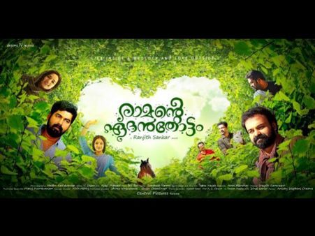 ബാഹുബലിയും തളര്‍ത്തിയില്ല, സിഐഎ തൊട്ടുപോലുമില്ല, രാമന്റെ ഏദന്‍തോട്ടം തുടക്കം കലക്കി!!!