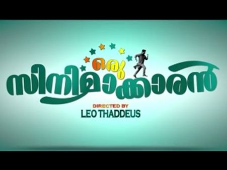 മലയാള സിനിമയെ പുളകം കൊള്ളിച്ച ഡയലോഗുകളുമായി 'ഒരു സിനിമക്കാരന്റെ' ഒഫീഷ്യല്‍ ടീസര്‍ പുറത്ത്!!