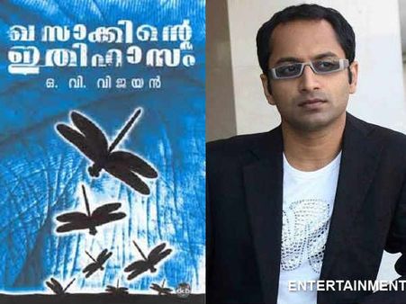 രണ്ടാമൂഴത്തിന് പിന്നാലെ ഖസാക്കിന്റെ ഇതിഹാസവും സിനിമയാകുന്നു, നായകനായി ഫഹദ് ഫാസില്‍???