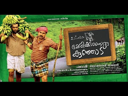 അപ്രതീക്ഷിതമായ ആ ട്വിസ്റ്റ്... മേരിക്കുണ്ടൊരു കുഞ്ഞാടില്‍ വഴിത്തിരിവായ രംഗം...