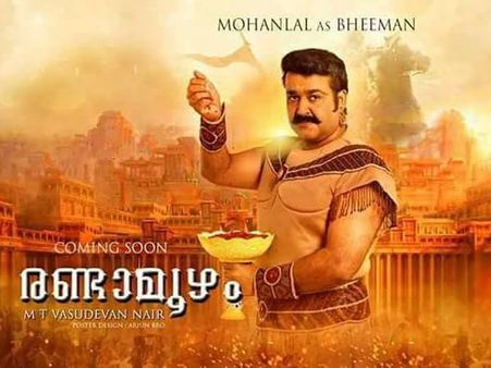 ശശികല ടീച്ചറിന്റെ വാക്ക് ഫലിച്ചു! മഹാഭാരതം മലയാളത്തില്‍ റിലീസാവുന്നത് രണ്ടാമൂഴം എന്ന പേരില്‍ തന്നെ!
