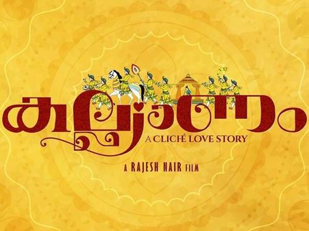 സാള്‍ട്ട് മാംഗോ ട്രീക്ക് പിന്നാലെ അടുത്ത ട്രീറ്റുമായി സംവിധായകന്‍, കല്ല്യാണം ഒരുങ്ങുന്നു !!