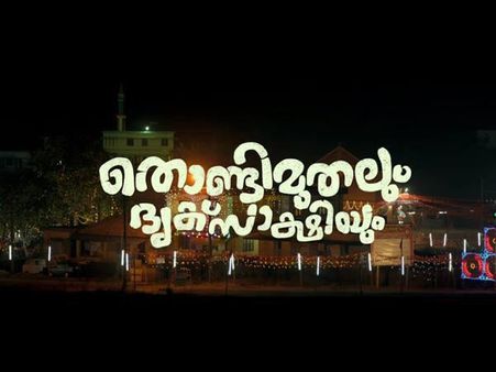 അഷ്ടമിക്ക് വൈക്കത്ത് പോകുന്നത് എന്തിന്??? മറുപടി തൊണ്ടിമുതലും ദൃക്‌സാക്ഷിയും പറയും!!!