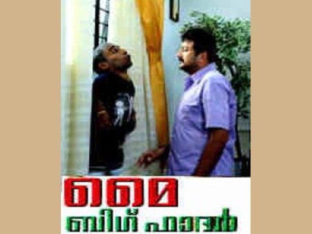 ജയറാമും ഗിന്നസ് പക്രുവും തമിഴിലേക്ക്, മൈ ബിഗ് ഫാദര്‍ റീമേക്കിനൊരുങ്ങുന്നു !!