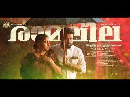 രാമലീലയെ പ്രേക്ഷകര്‍ കൈവിട്ടാല്‍... നഷ്ടം ആര്‍ക്ക്? ടോമിച്ചന്‍ മുളകുപാടം എങ്ങനെ അതിജീവിക്കും???