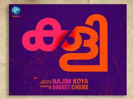 പൃഥ്വിരാജ് ഇല്ലാത്ത ആഗസ്റ്റ് സിനിമയുടെ ആദ്യ ചിത്രം... വെറുതേയല്ല ചില പ്രത്യേകതകളുണ്ട്!!!