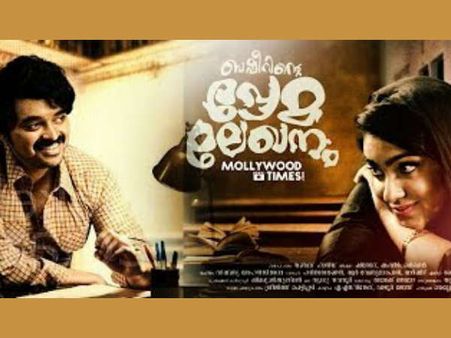 വൈക്കം മുഹമ്മദ് ബഷീറിന്റെ പുസ്‌കത്തില്‍ നിന്ന് കട്ടെടുത്ത പ്രേമലേഖനവുമായി ബഷീറിന്റെ പ്രേമം!!!