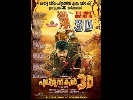 ഫുള്‍ പേജ് പരസ്യത്തോടെ പത്രങ്ങള്‍ പുലിമുരുകന്റെ ത്രീഡി പരസ്യം ഇറക്കി! പക്ഷെ പ്രദര്‍ശനം ഇന്നില്ല!