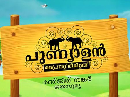 വമ്പന്‍ റിലീസിന്റെ രണ്ടാം ഭാഗം, പുണ്യാളന്‍ പ്രൈവറ്റ് ലിമിറ്റഡിന്റെ ചിത്രീകരണം!!