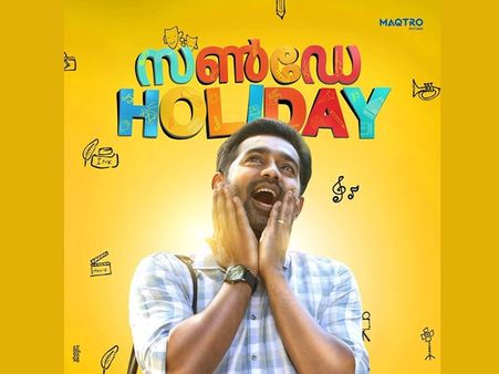 ഹാപ്പി സൺ ഡേ.. ഹാപ്പി ഹോളിഡേ.. 100% ഫീൽഗുഡ് എന്റർടൈനർ -ശൈലന്റെ റിവ്യൂ