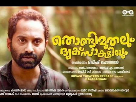 തൊണ്ടിമുതലും ദൃക്‌സാക്ഷിയും തിയേറ്ററുകളില്‍ തകര്‍ക്കുന്നു, കൊച്ചി മള്‍ട്ടിപ്ലക്‌സുകളില്‍!!