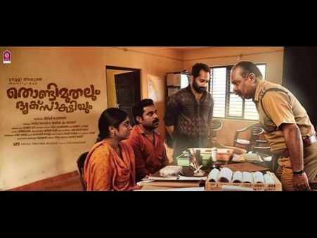 തൊണ്ടിമുതലും ദൃക്‌സാക്ഷിയും ബോക്‌സോഫീസ്; 35 ദിവസത്തെ കേരള കളക്ഷന്‍!!