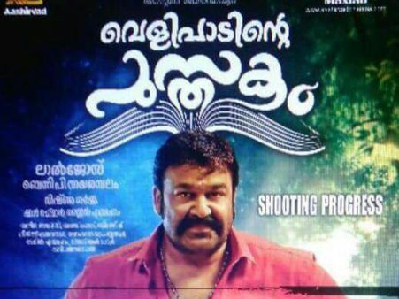 'എന്റെമ്മേടെ ജിമ്മിക്കി കമ്മല്‍ എന്റെ അപ്പന്‍ കട്ടോണ്ട് പോയി' മോഹന്‍ലാലിന്റെ ചിത്രത്തിലെ പാട്ട് !!