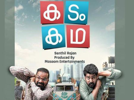 ജോജുജോർജും വിനയ്ഫോർട്ടും ആളെക്കൊല്ലാനിറങ്ങുമ്പോൾ... ശൈലന്റെ കടംകഥ റിവ്യൂ!!