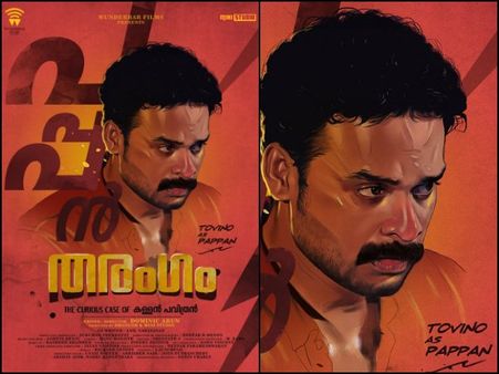 ടൊവിനോ തോമസിന്റെ പപ്പന്‍ തിയറ്ററുകളെ പൂരപറമ്പാക്കും! സിനിമ കള്ളന്‍ പവിത്രനെ കുറിച്ചോ?