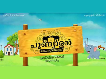 എന്തൂട്ടാണ് ഇക്കുറി പുണ്യാളന്റെ ബിസിനസ്സ്? ഊഹിക്കാമോ ജോയ് താക്കോല്‍ക്കാരന്റെ പുതിയ സംരംഭം?