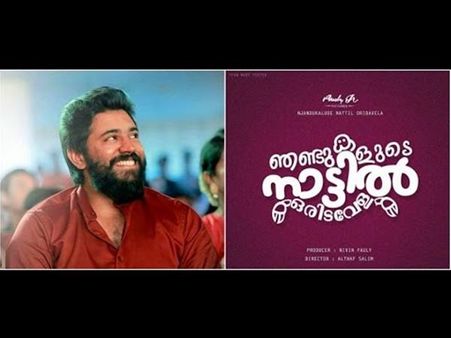 ഞണ്ടുകളുടെ നാട്ടില്‍ ഒരിടവേള നിര്‍മ്മിക്കാന്‍ നിവിന്‍ പോളിയെ പ്രേരിപ്പിച്ചത്? സ്വന്തം ചിത്രം മാത്രം?