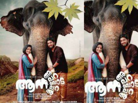 പേര് മാത്രമല്ല മോഷന്‍ പോസ്റ്ററും കലക്കി! ആന അലറലോടലറല്‍ മോഷന്‍ പോസ്റ്റര്‍...