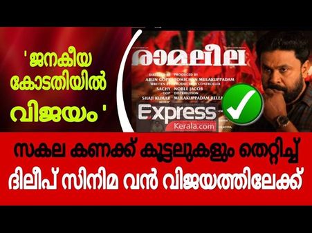 രാമലീലയ്ക്ക് ജനകീയ കോടതിയില്‍ വിജയം, ദിലീപിന് ലാല്‍ ജോസിന്റെ പിന്തുണ എപ്പോഴും ഉണ്ടാവും!!