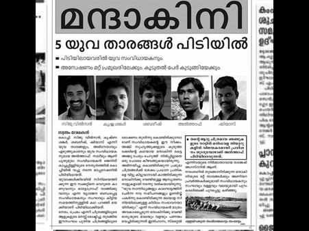 സുഹൃത്തുകളുടെ കുരുത്തക്കേടുമായി 'മന്ദാകിനി' വരുന്നു! പിടിയിലായത് മലയാളത്തിലെ അഞ്ച് യുവതാരങ്ങള്‍!!!