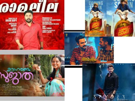 പൂജയ്ക്ക് രാമലീല ഒറ്റയ്ക്കല്ല, മത്സരിക്കാന്‍ നാല് ചിത്രങ്ങള്‍ക്കൂടെ... ആര് നേടും? ദിലീപ് വീഴുമോ???