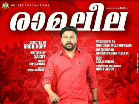 തിയറ്റര്‍ തകര്‍ക്കാനും രാമലീലയെ ബഹിഷ്‌കരിക്കാനും പറഞ്ഞവര്‍ എവിടെ? രാമലീല 30 പിന്നിട്ടു...