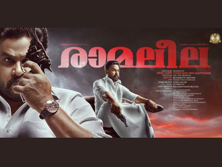 രാമനുണ്ണിയുടെ ലീല കേരളക്കര ഏറ്റെടുത്തു, കോടികളുടെ കിലുക്കവുമായി പുതിയ റെക്കോര്‍ഡിലേക്ക്...