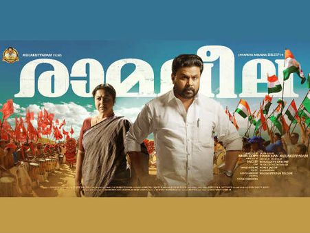 അതിവേഗം 20 കോടി, ദിലീപിന്റെ രാമലീല പിന്നിലാക്കിയത് വന്‍ ചിത്രങ്ങളെ... ദിലീപ് മൂന്നാമന്‍!