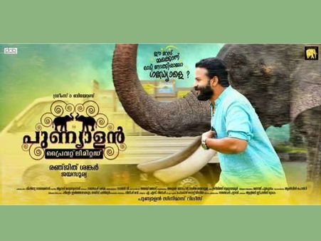 തിയറ്ററിലെത്തും മുമ്പേ ഹിറ്റായി ജയസൂര്യയുടെ പുണ്യാളന്‍! ജോയ് താക്കോല്‍ക്കാരന്‍ പൊരിച്ചൂട്ടാ..!