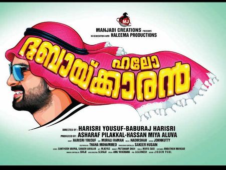 യൂടൂബില്‍ ട്രെന്‍ഡിംഗ് ആയി 'ഹലോ ദുബായിക്കാരന്‍'... ട്രെയിലര്‍ കാണാം...