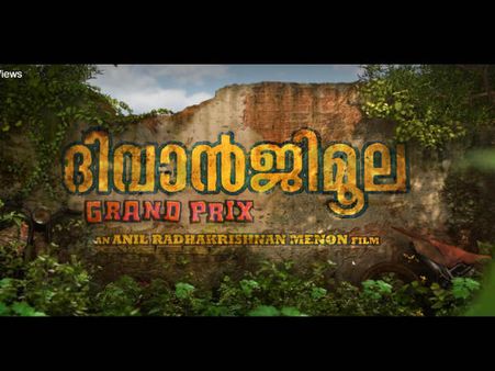 കുഞ്ചാക്കോ ബോബന്റെ 'ദിവാന്‍ജിമൂല ഗ്രാന്‍ഡ് പിക്‌സ്' മോഷന്‍ പോസ്റ്റര്‍ പുറത്തിറങ്ങി!