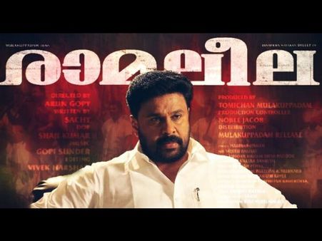 അവനെതിര്, പക്ഷെ അവന്റെ സിനിമ വേണം... ഒടുവില്‍ വന്‍ തുകയ്ക്ക് രാമലീലയെ സ്വന്തമാക്കിയ ചാനല്‍?