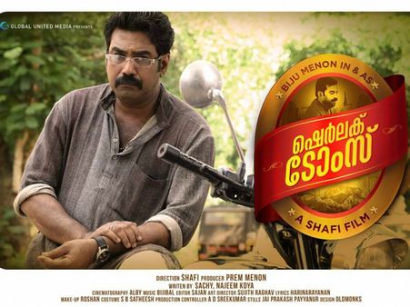 ചേരുവകളൊക്കെ വാരിക്കോരി ചേർത്തിട്ടും രുചിയത്രപോര ഷെർലക്ക് ടോംസിന്.. ശൈലന്റെ റിവ്യൂ!!