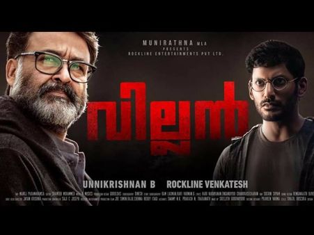 ഇതുവരെ പറഞ്ഞതല്ല ശരി, ശരിക്കും വില്ലന്‍ റിലീസ് ചെയ്യുന്ന ദിവസം ഇതാ! റെക്കോര്‍ഡുകള്‍ ഭേദിക്കും?