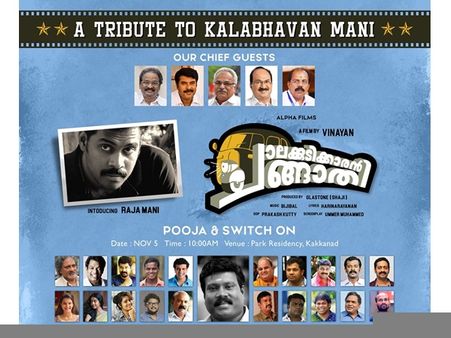 കലാഭവന്‍ മണിയുടെ ജീവിതത്തെ ആസ്പദമാക്കി സിനിമ വരുന്നു! സിനിമയെ കുറിച്ച് സംവിധായകന്‍ പറയുന്നതിങ്ങനെ!!
