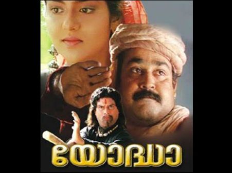 ആ ഓണക്കാലം യോദ്ധ ആവറേജില്‍ ഒതുങ്ങി, സൂപ്പര്‍ ഹിറ്റായത് മമ്മൂട്ടി ചിത്രം! വിശ്വസിച്ചാലും ഇല്ലെങ്കിലും