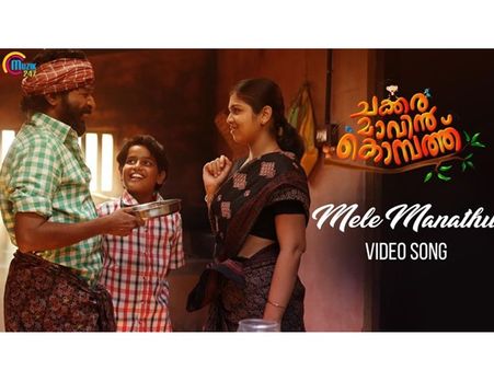 കുടുംബ പ്രേക്ഷകര്‍ക്ക് ഇഷ്ടമാവും! ചക്കരമാവിന്‍ കൊമ്പത്തിലേ വീഡിയോ സോംഗ് പുറത്ത് വിട്ടു!
