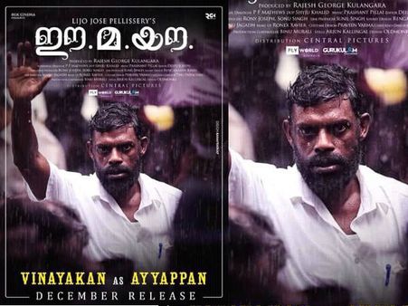 പേരിലെ കൗതുകം മാത്രമല്ല, ഈ.മ.യൗ. കാണാന്‍ കാരണങ്ങള്‍ ഏറെ! നിരാശപ്പെടുത്തില്ല...