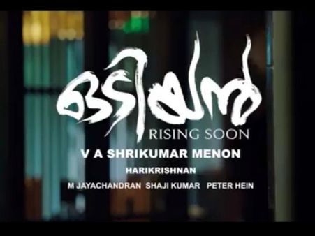 പ്രണയത്തിനും പകയ്ക്കും ചതിക്കും പ്രതികാരത്തിനും വയസായിട്ടില്ല! തെങ്കുറിശിയില്‍ ഒടിയന്‍ മാണിക്യന്‍!