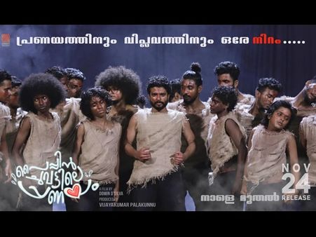 പണത്തിനും വിപ്ലവത്തിനും ഒരേ നിറം! നീരജ് മാധവിന്റെ പൈപ്പിന്‍ ചുവട്ടിലെ പ്രണയം ഓഡിയന്‍സ് റിവ്യൂ ഇതാ...