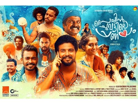 പൈപ്പിൻ ചുവട്ടിലെ പ്രണയം അഥവാ വെള്ളത്തിന്റെ രാഷ്ട്രീയം, മുഹമ്മദ് സദീം എഴുതിയ റിവ്യൂ വായിക്കാം...