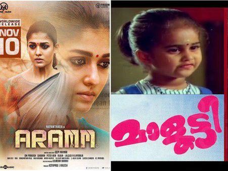 ബേബി ശ്യാമിലി തകര്‍ത്തഭിനയിച്ച 'മാളൂട്ടി'യുടെ കോപ്പിയടിയാണോ നയന്‍താരയുടെ പുതിയ ചിത്രം?