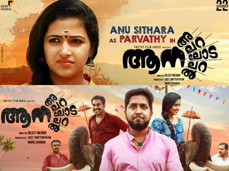 പേരിലെ കൗതുകം മാത്രമല്ല, വിനീത് ശ്രീനിവാസന്റെ ആന അലറലോടറല്‍ കാണാന്‍ കാരണങ്ങളേറെ!